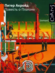 Обложка книги Повесть о Платоне