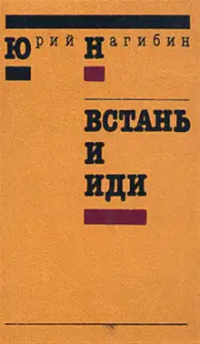 Обложка книги Встань и иди