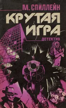 Обложка книги Крутая игра