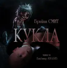 Обложка книги Кукла