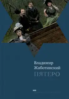 Обложка книги Пятеро