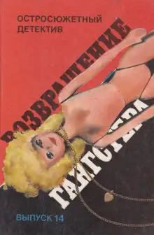 Обложка книги Возвращение гангстера