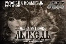 Обложка книги Лыбедь