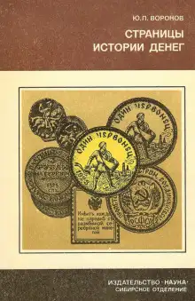 Обложка книги Страницы истории денег