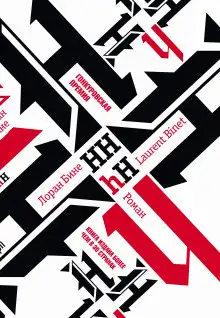 Обложка книги HHhH