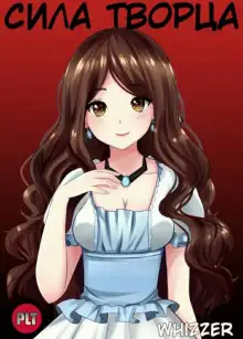 Обложка книги Сила Творца. Том 1
