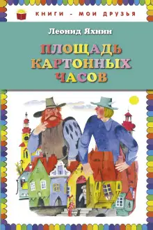 Обложка книги Площадь картонных часов