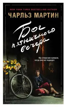 Обложка книги Бог пятничного вечера