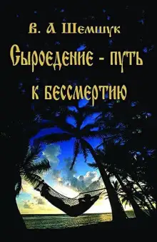 Обложка книги Сыроедение - Путь к бессмертию