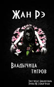 Обложка книги Владычица тигров