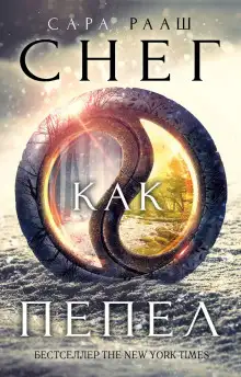 Обложка книги Снег как пепел