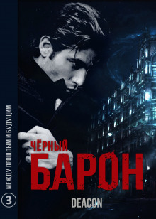 Обложка книги Чёрный Барон. Часть 3 - Между прошлым и будущим