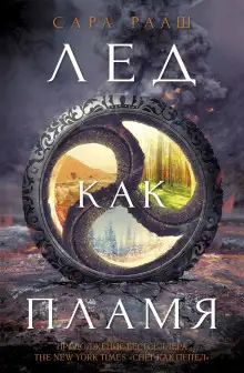 Обложка книги Лёд как пламя