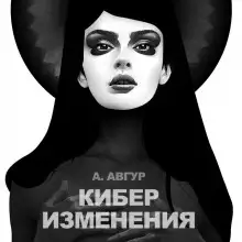 Обложка книги Киберизменения