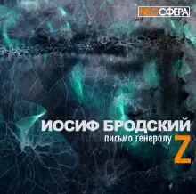 Обложка книги Письмо генералу Z