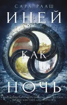 Обложка книги Иней как ночь