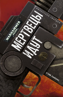 Обложка книги Мертвецы идут