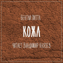 Обложка книги Кожа