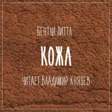 Обложка книги Кожа