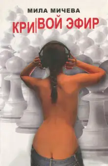 Обложка книги Кривой эфир