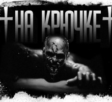 Обложка книги На крючке