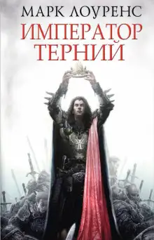 Обложка книги Император Терний