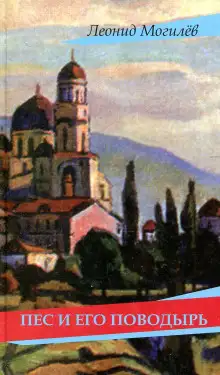 Обложка книги Пес и его поводырь