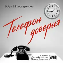 Обложка книги Телефон доверия