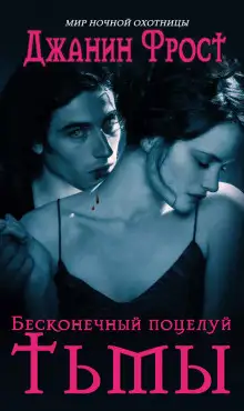 Обложка книги Бесконечный поцелуй тьмы