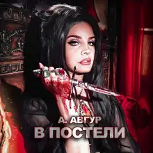 Обложка книги В постели