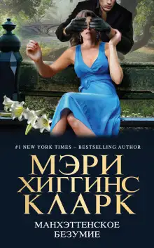 Обложка книги Манхэттенское безумие