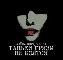Обложка книги Таньки грязи не боятся