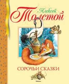 Обложка книги Сорочьи сказки 2