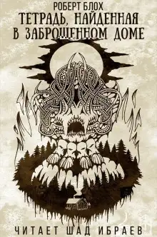 Обложка книги Тетрадь, найденная в заброшенном доме