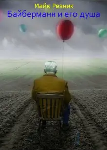 Обложка книги Байберманн и его душа