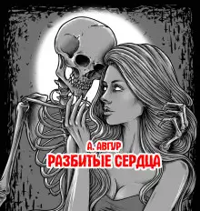 Обложка книги Разбитые сердца