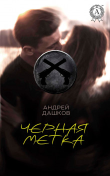 Обложка книги Чёрная метка