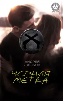 Обложка книги Чёрная метка