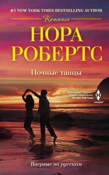 Обложка книги Ночные танцы
