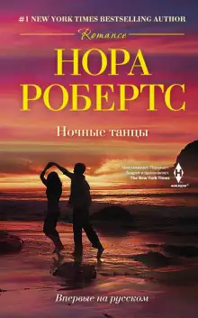 Обложка книги Ночные танцы