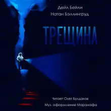 Обложка книги Трещина