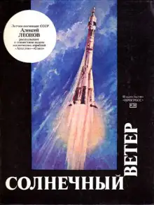 Обложка книги Солнечный ветер
