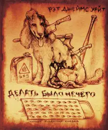 Обложка книги Делать было нечего