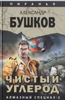 Обложка книги Чистый углерод. Алмазный спецназ — 2