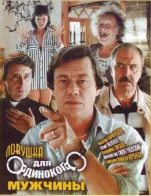 Обложка книги Ловушка для одинокого мужчины