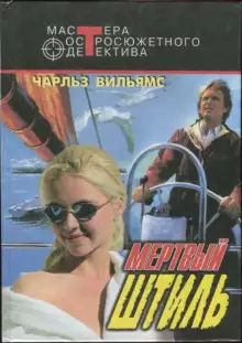 Обложка книги Мёртвый штиль