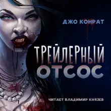 Обложка книги Трейлерный отсос