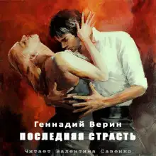 Обложка книги Последняя страсть