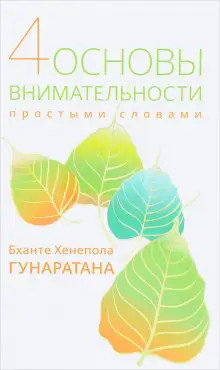 Обложка книги Пpостыми словами о внимательности