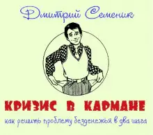 Обложка книги Кризис в кармане: как решить проблему безденежья в два шага